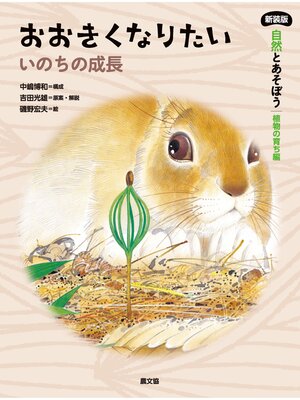 cover image of おおきくなりたい